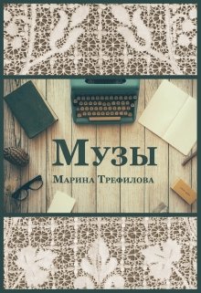 Музы (Марина Трефилова)