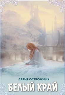 Белый край (Дарья Острожных)