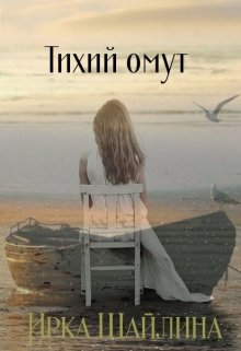 Тихий омут (Ирина Шайлина)