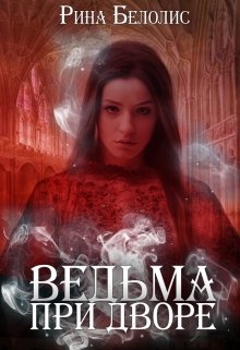 Ведьма при дворе (Рина Белолис)