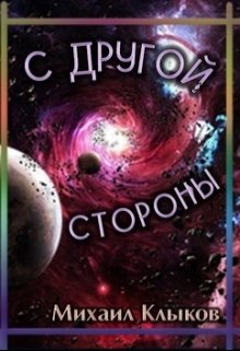 С другой стороны, или Неудавшийся контакт (Михаил Клыков)