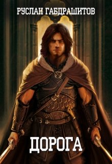Дорога (R.G.Crush)