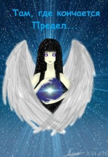 Там, где кончается Предел… (Lina Tale)