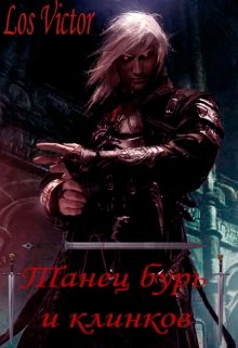 Танец бурь и клинков ч.1 (Victor Los)