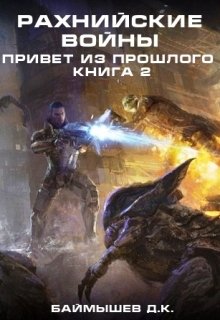 Рахнийские войны. Привет из прошлого кн2 (Aivengo)