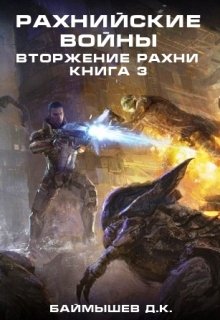 Рахнийские войны. Вторжение Рахни кн3 (Aivengo)