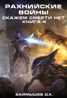 Рахнийские войны. Скажем смерти нет кн4 (Aivengo)