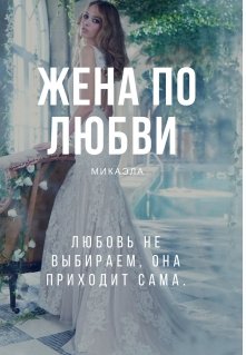 Жена по любви (микаэла)