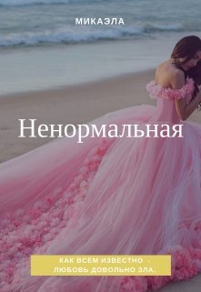 Ненормальная (микаэла)