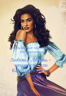 Любовь + Любовь = «ненависть» или Калахалунские не сдаются. (микаэла)