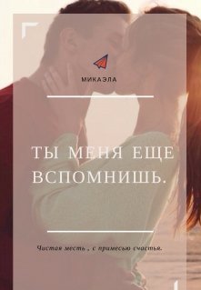 Ты меня еще вспомнишь. (микаэла)
