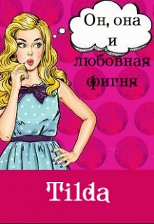 Он, она и любовная фигня (Тильда (Tilda))