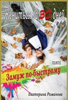 Жениться за 30 дней, или Замуж по-быстрому (Екатерина Романова)