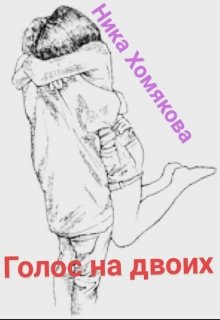 Голос на двоих (Ника Хомякова)