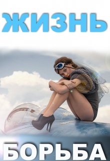 Книга2. Жизнь — борьба (Василий Белозёров)