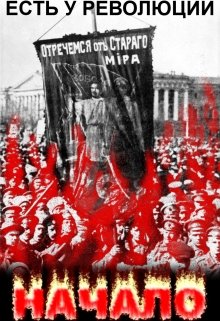 Книга 3. Есть у Революции начало (Василий Белозёров)