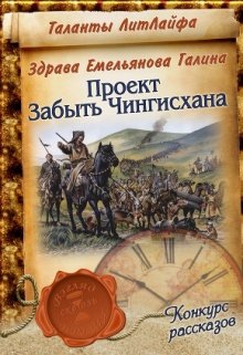 Проект»Забыть Чингисхана» (Галина Емельянова)