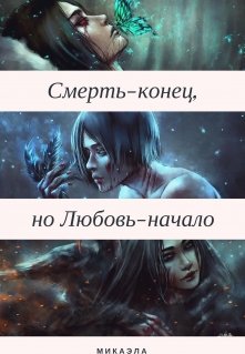 Смерть-конец, но Любовь-начало (микаэла)