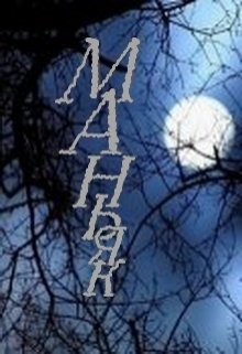 Маньяк (Нэтт)