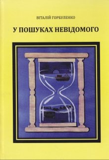 У пошуках невідомого (Vitalii Gorbulenko)