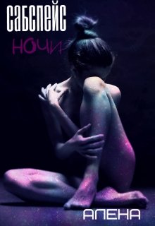 Сабспейс ночи (Алена Совинье)