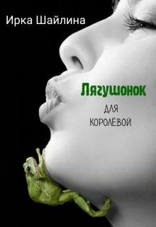 Лягушонок для Королёвой (Ирина Шайлина)
