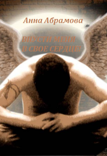 Впусти меня в свое сердце! (Анна Абрамова)