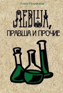 Левша, правша и прочие (Алиса Рудницкая)