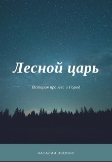 Лесной царь (Наталия Осояну)