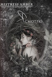 Я смотрю (Mistress Amber)