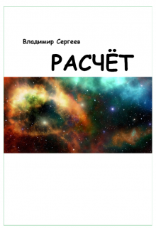 Расчёт (Владимир Сергеев)