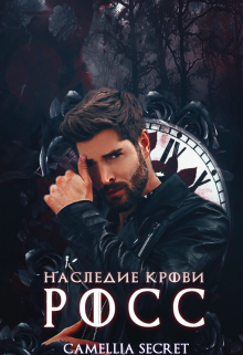 Наследие Крови. «Росс» Часть Первая (Камеллия Т. Джонсон (CAMELLIA SECRET))
