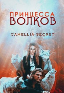 Принцесса Волков (Камеллия Т. Джонсон (CAMELLIA SECRET))