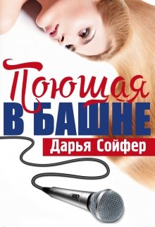 Поющая в башне (Дарья Сойфер)