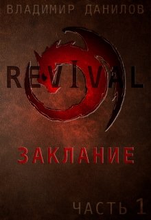 Revival — Заклание (ч1) (Владимир)