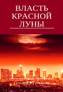 Власть Красной луны (Татьяна Кузнецова)
