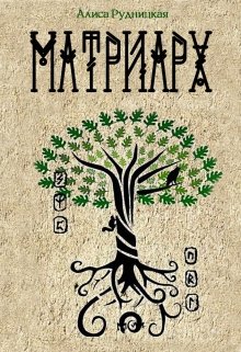 Матриарх (Алиса Рудницкая)