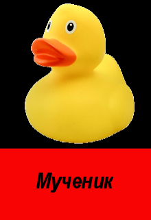 Мученик (Деметрий Скиф)