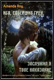 Ибо, совершив грех, заслужил я Твоё наказание… (Amanda Roy)