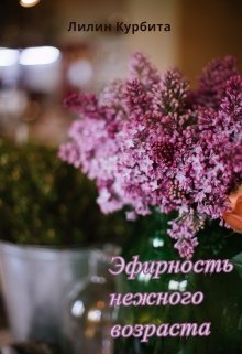 Эфирность нежного возраста (Лилин Курбита)