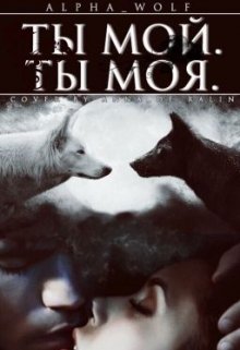 Ты Мой. Ты Моя (KILLER X)