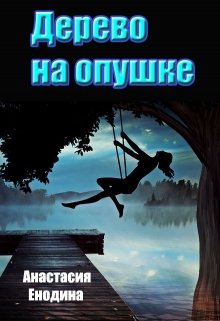 Дерево на опушке (Анастасия Керт Енодина)
