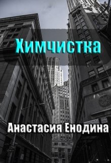Химчистка (Анастасия Керт Енодина)
