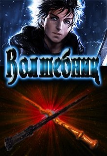 Волшебник (Рон Стикс)