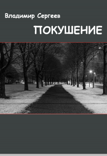 Покушение (Владимир Сергеев)