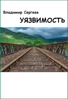 Уязвимость (Владимир Сергеев)