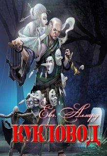 Кукловод (Lord Weller (Евгений Аллард))