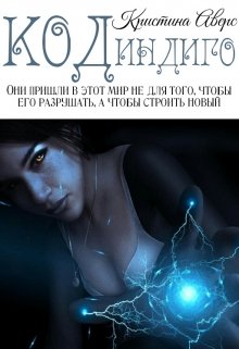 Код Индиго (Фэйт Вернер)