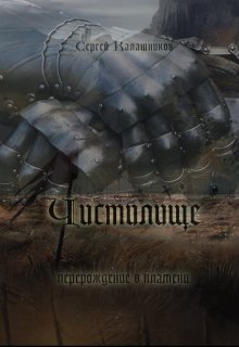 Чистилище (Сергей Калашников)