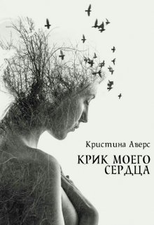 Крик моего сердца (Фэйт Вернер)